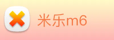 米乐m6 logo